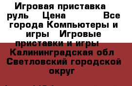 Игровая приставка , руль  › Цена ­ 1 500 - Все города Компьютеры и игры » Игровые приставки и игры   . Калининградская обл.,Светловский городской округ 